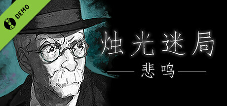 烛光迷局:悲鸣 Demo