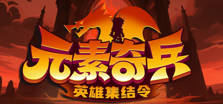 元素奇兵 beta