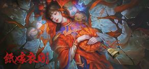 紙嫁衣5來生戲