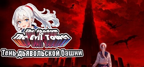 Купить дешево Тень дьявольской башни Купить ключ дешево Тень дьявольской башни