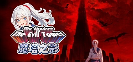 魔塔之影 封面