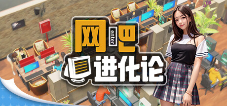 网吧进化论 游戏图标