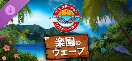 ガスステーションシミュレーター - 楽園のウェーブ DLC
