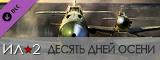 Ил-2 Штурмовик: Десять дней осени
