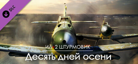 Купить ключ дешево Ил-2 Штурмовик. Десять дней осени