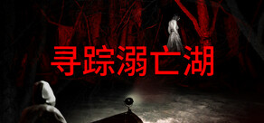 寻踪溺亡湖