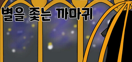 별을 좇는 까마귀(To The Star) Cheat Engine/CT