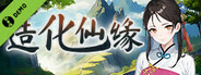 造化仙缘 Demo