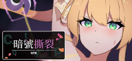 暗号撕裂