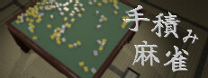 手積み麻雀 Playtest Small Capsule Image