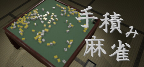 header image of 手積み麻雀 Playtest