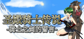 Temple Knight Saga -Oath of the Knight's Sword-