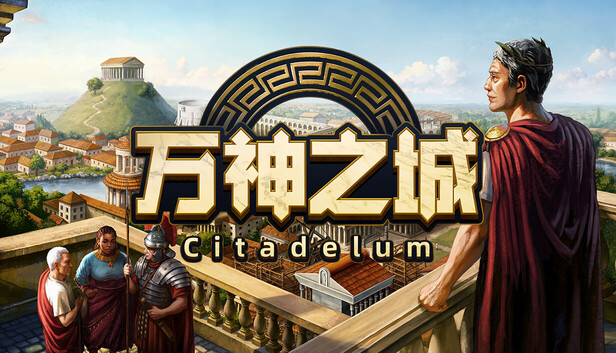 《万神之城/Citadelum》免安装中文版