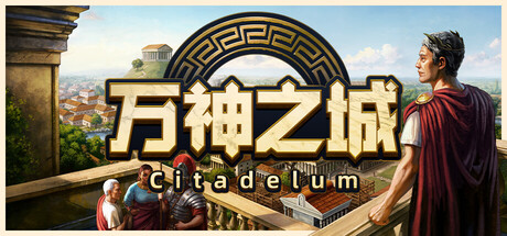 万神之城