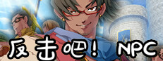 反击吧！NPC