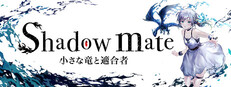 Shadow mate ~小さな竜と適合者~