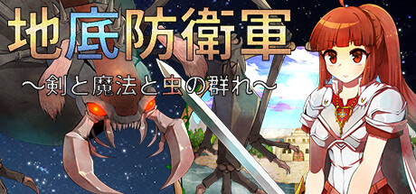 地底防衛軍 ~剣と魔法と虫の群れ~