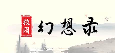 header image of 校园幻想录