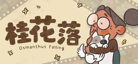 桂花落 游戏图标