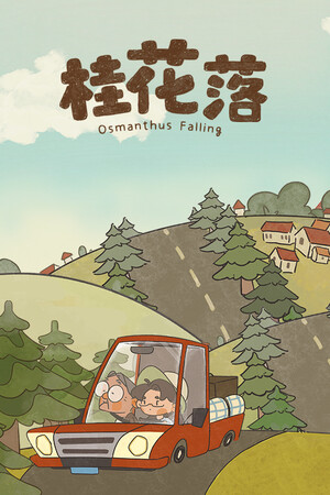 Cover art of 桂花落