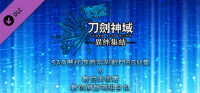 刀劍神域 異絆集結 － SAO歷代遊戲系列戰鬥BGM集＆數位美術書＆數位原聲帶組合包