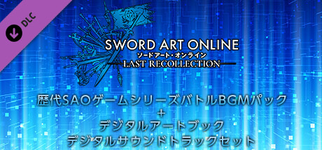 SWORD ART ONLINE Last Recollection - Ultimate Upgrade Packの作品画像