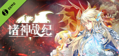 诸神战纪：无限史诗 试玩版