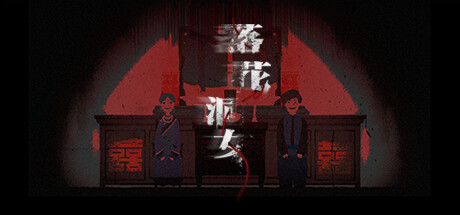 落花洞女 封面