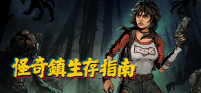 怪奇鎮生存指南