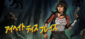 アイヘイト・ディス・プレイス