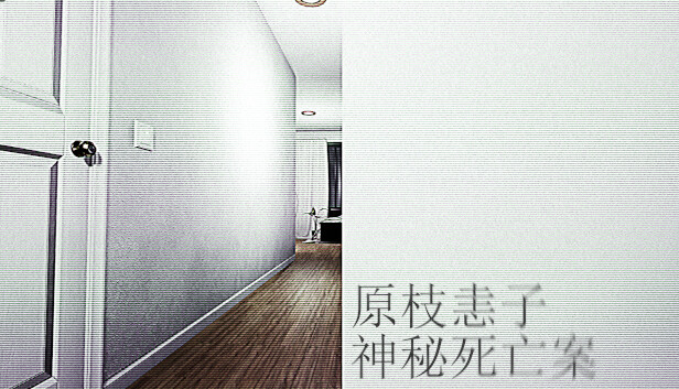 原枝恚子神秘死亡案