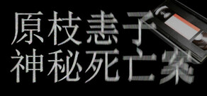 原枝恚子神秘死亡案