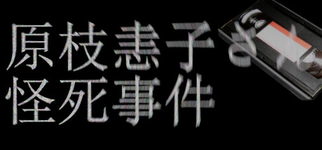 原枝恚子さん怪死事件