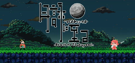 月詠に至る