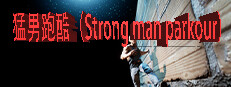 猛男跑酷（Strong man parkour）