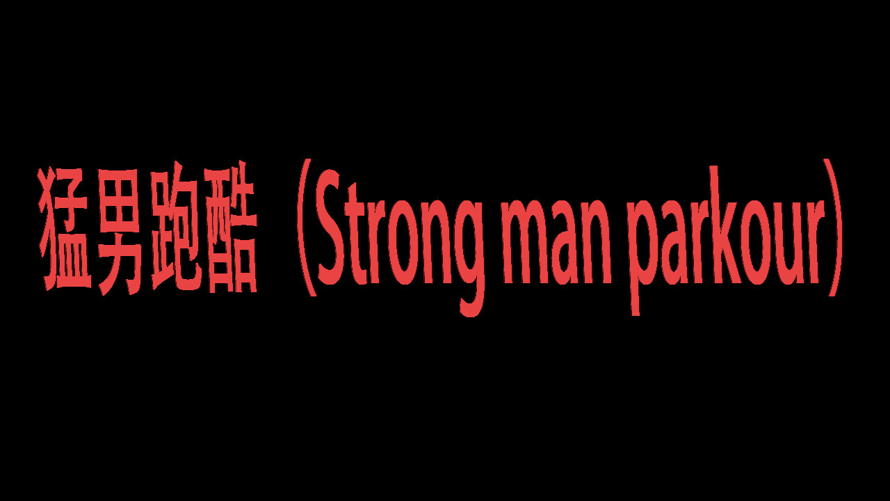 screenshot of 猛男跑酷（Strong man parkour） 9