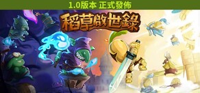 稻草启世录