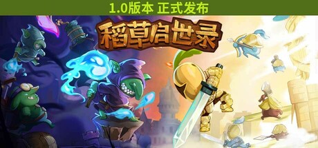 稻草启世录 封面