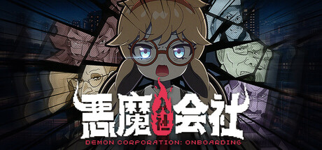 悪魔会社：入社