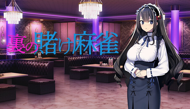 Steam：裏の賭け麻雀