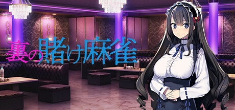 裏の賭け麻雀