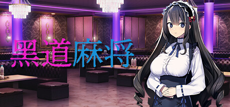 黑道麻将 封面