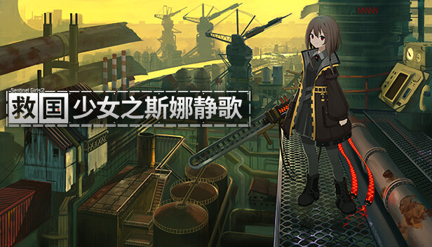 救国少女之斯娜静歌:Sentinel Girls2