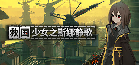 救国少女之斯娜静歌-Build.15479000-(STEAM官中+全DLC-电子画册+原声音乐)插图