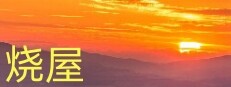 烧屋