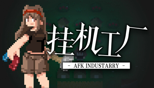 挂机工厂 AFK Industarry