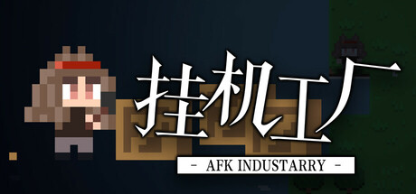 挂机工厂 AFK Industarry cover art