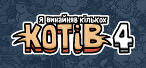 Я винайняв кількох котів 4