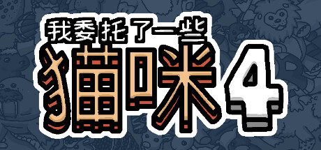 我委托了一些猫咪4