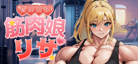 header image of "筋肉女リサ育成日記"